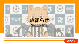 佐倉市・八千代市・四街道市のサッカー教室「中志津SC」からのお知らせ。園児・小学生チームからの「お知らせ」をチェック。