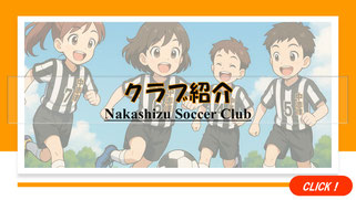 佐倉市・八千代市・四街道市のサッカー教室「中志津SC」のクラブ紹介。園児・小学生チームのクラブについてチェック。