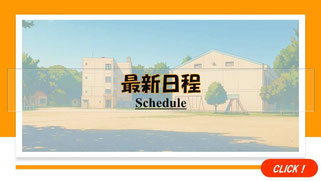 佐倉市・八千代市・四街道市のサッカー教室「中志津SC」の活動スケジュール。園児・小学生チームの「活動スケジュール」をチェック。