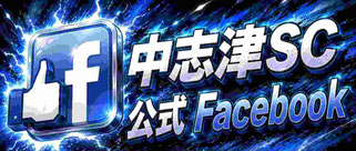 中志津SC公式Facebook