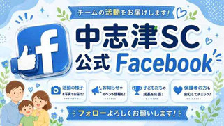 中志津SC公式Facebook