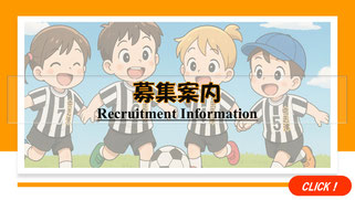 佐倉市・八千代市・四街道市のサッカー教室「中志津SC」からの募集案内。園児・小学生チームからの「募集案内」をチェック。