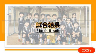 佐倉市・八千代市・四街道市のサッカー教室「中志津SC」の試合結果。園児・小学生チームの「試合結果」をチェック。