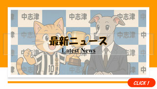 佐倉市・八千代市・四街道市のサッカー教室「中志津SC」からの最新ニュース。園児・小学生チームからの「最新ニュース」をチェック。
