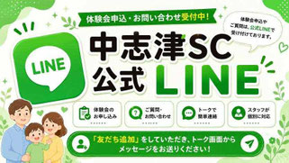 中志津SC公式LINEアカウント