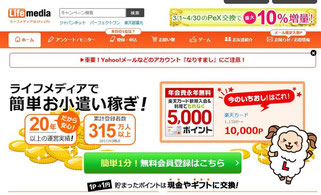 ポイ活サイト比較一覧おすすめランキング1位ライフメディアでお小遣い稼ぎ