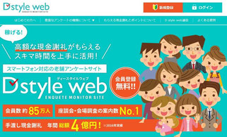 D style web紹介でお小遣い稼ぎ