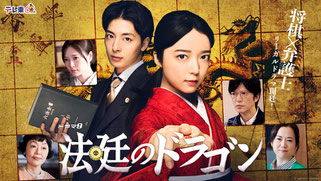 テレ東　法廷のドラゴン