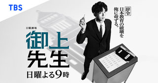 TBS　日曜劇場「御上先生」