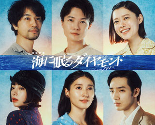TBS　日曜劇場「海に眠るダイヤモンド」