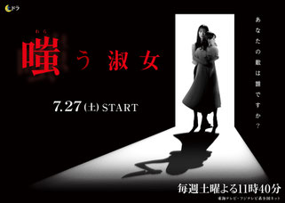 東海テレビ　土ドラ　嗤う淑女