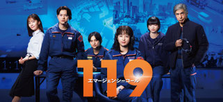 フジテレビ　１１９ エマージェンシーコール