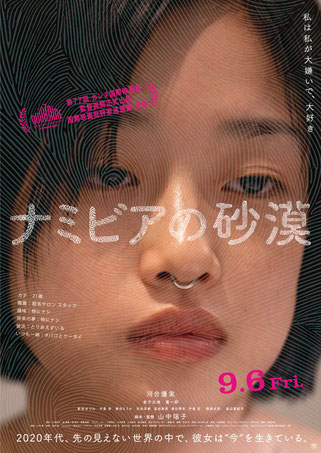 映画　ナミビアの砂漠
