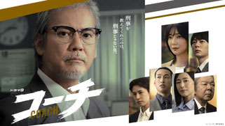 テレ東 ドラマ9「コーチ」