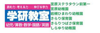 学研教室　ステラタウン前教室・日進宮原教室