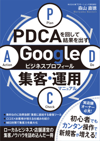 PDCAを回して結果を出す!Googleビジネスプロフィール集客・運用マニュアル