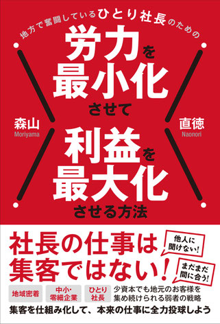 地方で奮闘しているひとり社長のための労力を最小化させて利益を最大化させる方法