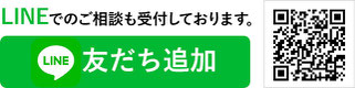 LINE@でのご相談も受付中