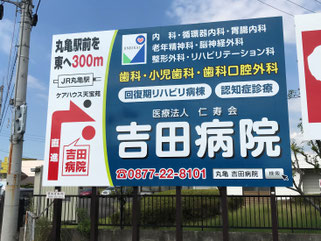 吉田病院 外部看板広告