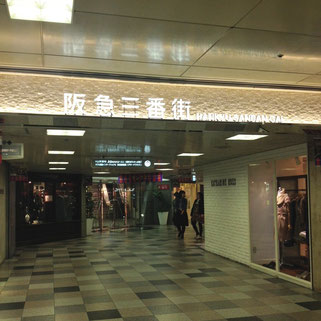 阪急三番街北館