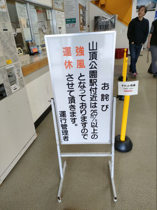 まさかの強風で、ローオウウェイは運休