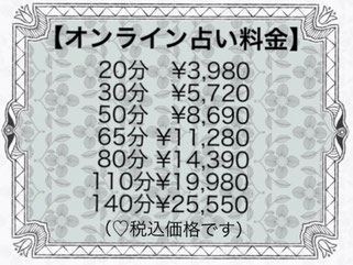 オンライン占いの料金表