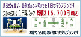 通夜をせず　告別式から葬儀・火葬までを行う一日葬プラン　安心のお葬式　１日葬パック　お葬式に必要な物を揃えた安心パック