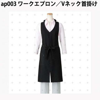 ap001 ワークエプロン／Vネック首掛け
