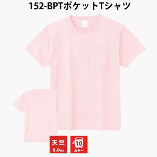 152-BPT ポケットTシャツ