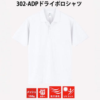 302-ADP ドライポロシャツ