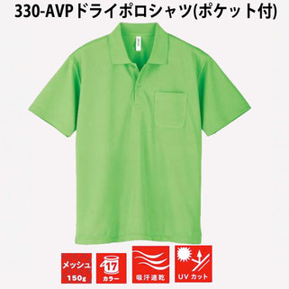 330-AVP ドライポロシャツ（ポケット付）