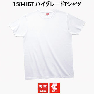 158-HGT ハイグレードTシャツ