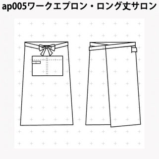 ap005 ワークエプロン・ロング丈サロン