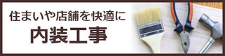 内装工事