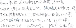 腰痛持ち40代女性Y・N感想