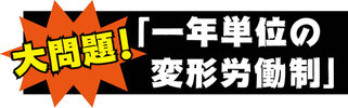 大問題！一年単位の変形労働制