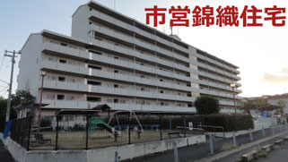 富田林市営錦織住宅