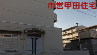 富田林市営甲田住宅