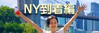 NY到着編
