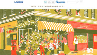 ローソンマチカフェ10周年記念サイト　事例