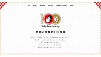 オタフクソース　100周年記念サイト事例