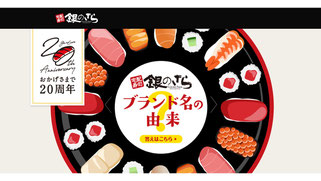 銀のさら　20周年記念サイト　事例