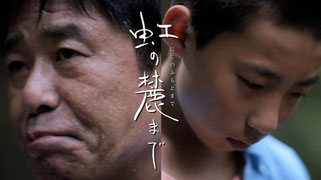「虹の麓まで」 20分(2014年)監督:高岡尚司