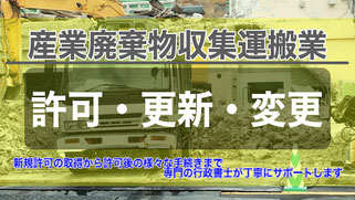 産業廃棄物収集運搬業許可代行