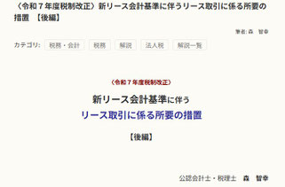 Profession Journalの「新リース会計基準に伴うリース取引に係る所要の措置【後編】の画面