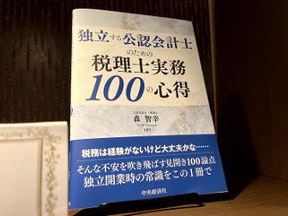 『独立する公認会計士のための税理士実務100の心得』の写真