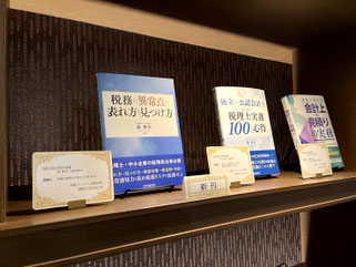 『税務の異常点の表れ方と見つけ方』など計3点の著作の写真