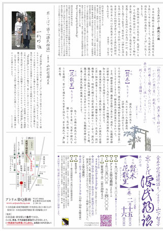 源氏物語　山下智子　賢木／花散里　アトリエ第Q藝術