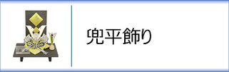 兜平飾りのページへ