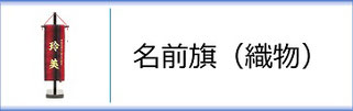 名前旗（女の子用）博多織・小倉織・久留米絣のページへ